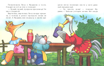 Лиса и журавль