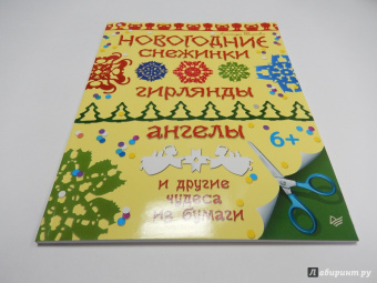 Александра Тимохович: Новогодние снежинки, гирлянды, ангелы и другие чудеса из бумаги