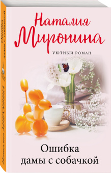 Наталия Миронина: Ошибка дамы с собачкой