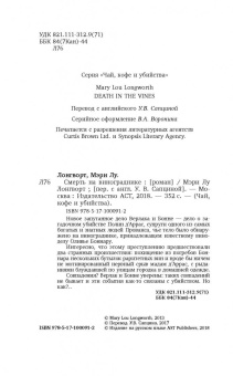 Мэри Лонгворт: Смерть на винограднике