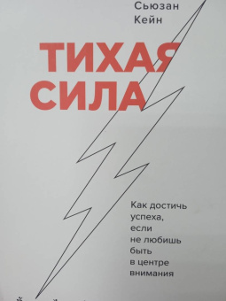 Сьюзан Кейн: Тихая сила. Как достичь успеха если не любишь быть в центре внимания