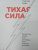 Сьюзан Кейн: Тихая сила. Как достичь успеха если не любишь быть в центре внимания