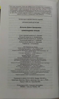Дарья Донцова: Шоколадное пугало