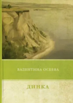 Валентина Осеева: Динка