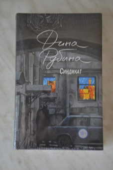 Дина Рубина: Синдикат