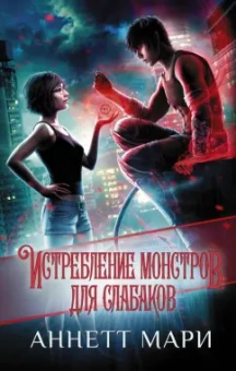 Аннетт Мари: Истребление монстров. Для слабаков