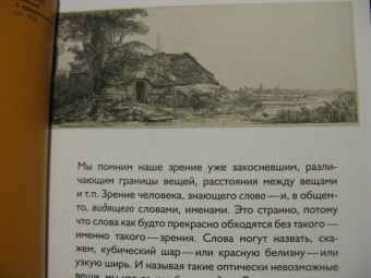 Ольга Седакова: Путешествие с закрытыми глазами. Письма о Рембрандте