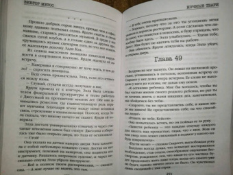 Виктор Метос: Ночные твари