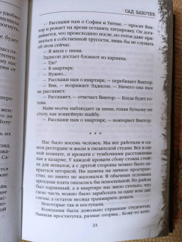 Дот Хатчисон: Сад бабочек