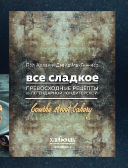 Пол Аллам: Все сладкое. Превосходные рецепты из легендарной кондитерской