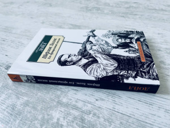 Артур Дойл: Шерлок Холмс. Его прощальный поклон