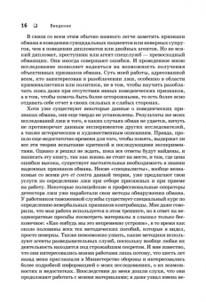 Пол Экман: Психология лжи. Обмани меня, если сможешь