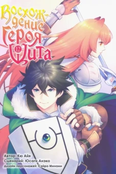 Кю, Юсаги: Восхождение Героя Щита. Том 12