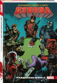 Джерри Дагган: Дэдпул. Величайший комикс в мире. Том 5. Гражданская война II