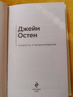 Джейн Остен: Гордость и предубеждение