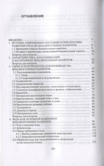 Родионова, Ольховатов, Степовой: Технология безалкогольных напитков. Учебное пособие. СПО
