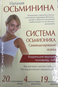 Наталия Осьминина: Система Осьмионика. Самомоделирование осанки