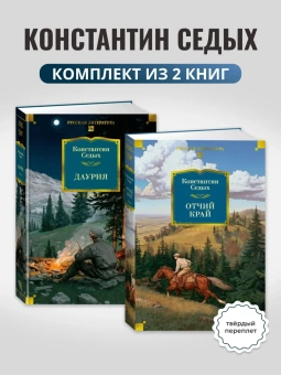 Седых Константин: Комплект.Отчий край.Даурия