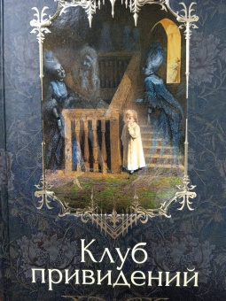 Диккенс, Ле, Бенсон: Клуб привидений