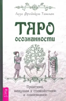 Тишман Фрейнкель: Таро осознанности. Практика, ведущая к спокойствию и пониманию