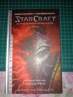 Кристи Голден: StarCraft. Сага о темном тамплиере. Книга 3. Сумерки