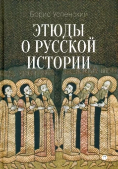 Борис Успенский: Этюды о русской истории