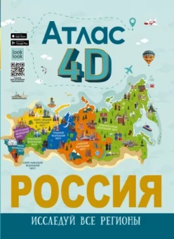 Алла Крицкая: Россия. Атлас 4D
