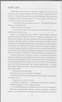 Майк Омер: Гибельное влияние