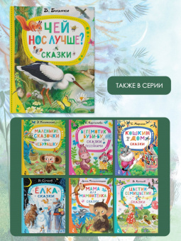 Виталий Бианки: Чей нос лучше? Сказки