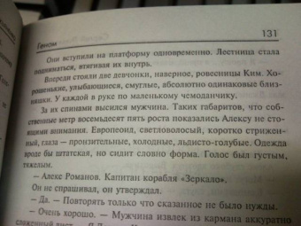 Сергей Лукьяненко: Геном