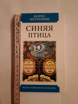 Морис Метерлинк: Синяя птица