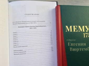 Евгений Вюртембергский: Мемуары герцога Евгения Вюртембергского. 1788-1829. В 2-х томах