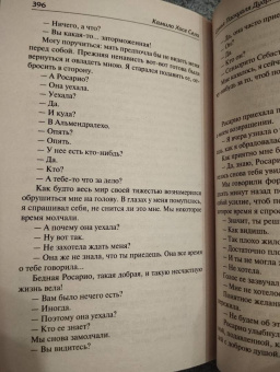 Камило Села: Улей. Семья Паскуаля Дуарте