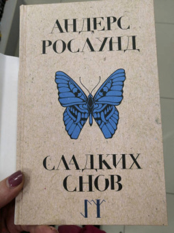 Андерс Рослунд: Сладких снов