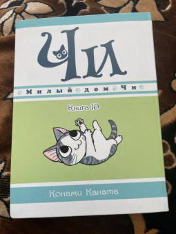 Конами Каната: Милый дом Чи. Книга 10