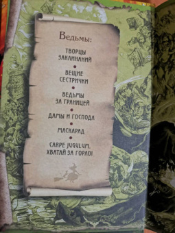 Терри Пратчетт: Творцы заклинаний. Вещие сестрички