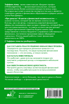 Тиффани Алиш: При деньгах! 10 шагов к финансовой независимости