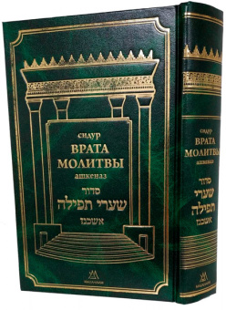 Врата Молитвы (Шаарей Тфила) маленький сидур (нусах ашкеназ)
