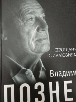 Владимир Познер: Прощание с иллюзиями