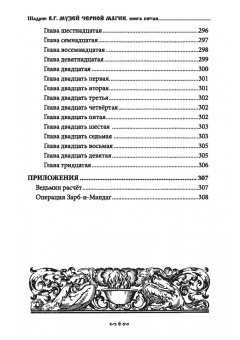 Василий Шадрин: Музей черной магии. Книга 5