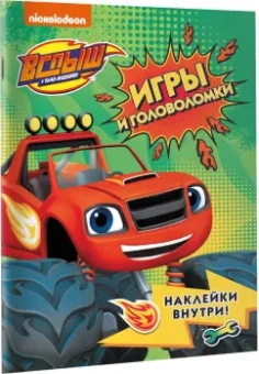 Вспыш и чудо-машинки. Игры и головоломки с наклейками
