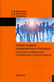 Авдокушин, Платонова, Кузнецова: Новая модель современного бизнеса. Экономика совместного потребления и использования. Монография