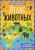Книга с наклейками Атлас животных Книга с наклейками Атлас животных