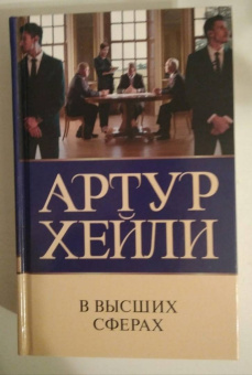 Артур Хейли: В высших сферах