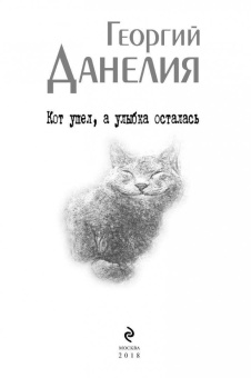 Георгий Данелия: Кот ушел, а улыбка осталась