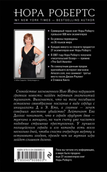 Нора Робертс: Забирая жизни