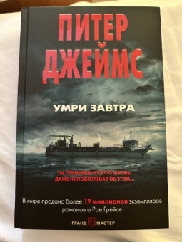 Питер Джеймс: Умри завтра