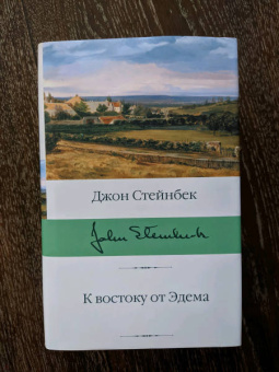 Джон Стейнбек: К востоку от Эдема