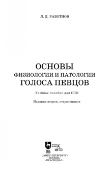 Леонид Работнов: Основы физиологии и патологии голоса певцов. Учебное пособие для СПО