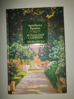 Арчибалд Кронин: Испанский садовник. Древо Иуды